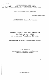 Автореферат по истории на тему 'Социальные преобразования на селе в 70-е годы'