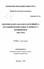 Автореферат по истории на тему 'Иностранные капиталы в металлургической и угольной промышленности Донбасса и Приднепровья (1861-1914)'