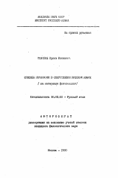 Автореферат по филологии на тему 'Способы номинации в современном русском языке'