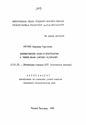 Автореферат по филологии на тему 'Художественное время и пространство в "Жизни Клима Самгина" М. Горького'