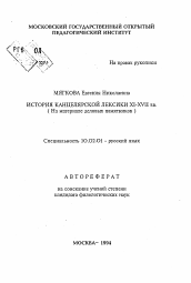 Автореферат по филологии на тему 'История канцелярской лексики XI-XVII вв. (На материале деловых памятников)'