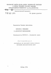 Автореферат по филологии на тему 'Метафора и парадокс в английской терминологии'