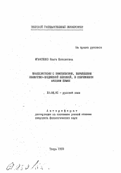 Автореферат по филологии на тему 'Фразеологизмы с компонентами, выраженными конкретно-предметной лексикой, в современном русском языке'