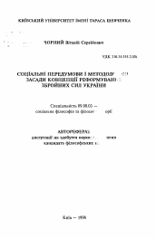 Автореферат по философии на тему 'Социальные предпосылки и методологические основанияконцепции реформирования Вооруженных Сил Украины'