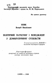 Автореферат по политологии на тему 'Политический маркетинг и менеджмент в демократическом обществе'