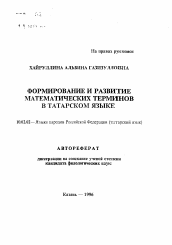 Автореферат по филологии на тему 'Формирование и развитие математических терминов в татарском языке'