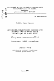 Автореферат по филологии на тему 'Лексико-грамматические особенности жанрово-ситуативного стиля публикаций на темы науки'