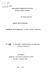 Автореферат по истории на тему 'Украинское памятниковедение: история, теория, современность'