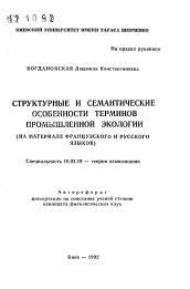 Автореферат по филологии на тему 'Структурные и семантические особенности терминов промышленной экологии (на материале французского и русского языков)'