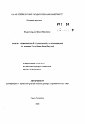 Автореферат по социологии на тему 'Анализ региональной социальной стратификации (на примере Республики Саха (Якутия))'