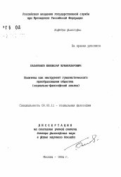 Автореферат по философии на тему 'Политика как инструмент гуманистического преобразования общества'