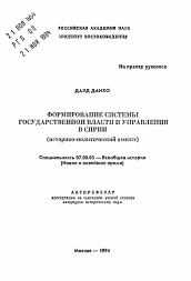 Автореферат по истории на тему 'Формирование системы государственной власти и управления в Сирии'