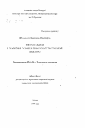 Автореферат по искусствоведению на тему 'Дмитрий Бадуля и проблемы развития белорусской театральной культуры'