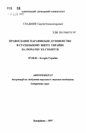 Автореферат по истории на тему 'Православное приходское духовенство в общественной жизни Украины в начале XX века'