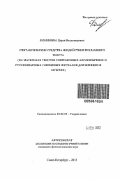 Автореферат по филологии на тему 'Синтаксические средства воздействия рекламного текста'