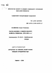 Автореферат по истории на тему 'Участие молодежи в развитии сельского хозяйства Узбекистана (1971-1980 гг.)'