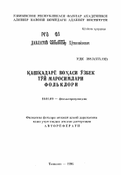 Автореферат по филологии на тему 'Фольклор свадебных обрядов Кашкадарьинского оазиса'