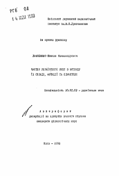Автореферат по филологии на тему 'Частки украинского языка з погляду их складу, функций и семантики'
