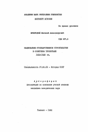 Автореферат по истории на тему 'Национально-государственное строительство в Советском Туркестане 1918-1920 гг.'