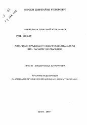 Автореферат по филологии на тему 'Античные традиции в белорусской литературе XIX - нач. ХХ века'
