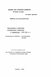 Автореферат по истории на тему 'Экономическое и культурное сотрудничество Узбекистана и Таджикистана (1975-1985 гг.)'