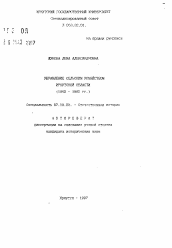 Автореферат по истории на тему 'Управление сельским хозяйством Иркутской области (1965-1982 гг.)'