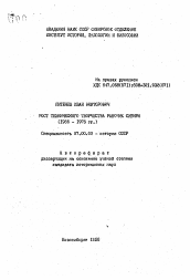 Автореферат по истории на тему 'Рост технического творчества рабочих Сибири (1966-1975 гг.)'