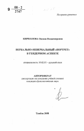 Автореферат по филологии на тему 'Вербально-невербальный "портрет" в гендерном аспекте'