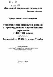 Автореферат по истории на тему 'Развитие сотрудничества Украины с пограничными европейскими странами (1980-1990 годы)'