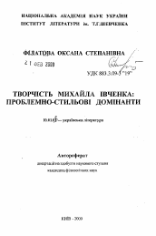 Автореферат по филологии на тему 'Творчество Михаила Ивченко: проблемно-стилевые доминанты'