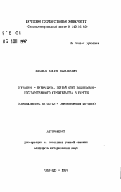 Автореферат по истории на тему 'Бурнацком - Бурнардума: первый опыт национально-государственного строительства в Бурятии'