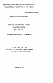 Автореферат по истории на тему 'Социально-экономическое развитие села Узбекской ССР (1956-1965 гг.)'