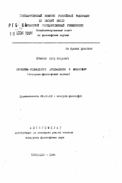 Автореферат по философии на тему 'Проблема социального предвидения в философии (историко-философский аспект)'