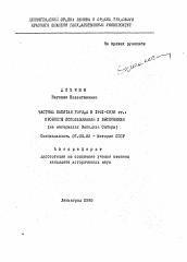 Автореферат по истории на тему 'Частный капитал города в 1921-1930 гг.: Проблемы использования и вытеснения'