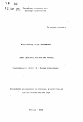 Автореферат по филологии на тему 'Сфера действия лексических единиц'