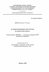 Автореферат по филологии на тему 'Художественный мир прозы Фазиля Искандера'