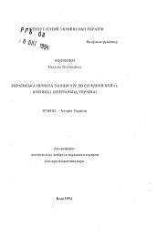 Автореферат по истории на тему 'Украинская шляхта с конца XIV до середины XVII ст. (Волынь и Центральная Украина)'