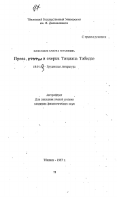 Автореферат по филологии на тему 'Проза, статьи и очерки Тициана Табидзе'