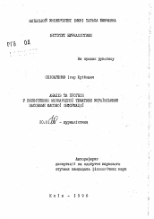 Автореферат по филологии на тему 'Анализ и прогноз в освещении международной тематики украинскими средствами массовой информации'