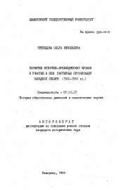 Автореферат по истории на тему 'Развитие историко-краеведческих музеев и участие в нем партийных организаций Западной Сибири (1960-1990 гг. )'