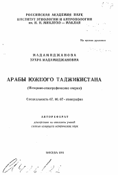 Автореферат по истории на тему 'Арабы Южного Таджикистана'