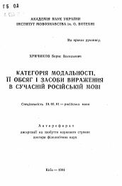 Автореферат по филологии на тему 'Категория модальности, ее объем и средства выражения в современном русском языке'