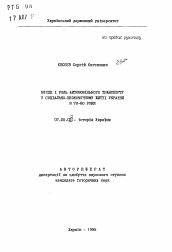 Автореферат по истории на тему 'Место и роль автомобильного транспорта в социально-экономической жизни Украины в 70-80 годы'
