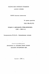 Автореферат по истории на тему 'Создание и деятельность Туркполитпросвета (1921-1924 гг.)'