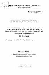 Автореферат по истории на тему 'Экономическое, научно-техническое и культурное сотрудничество Азербайджана с Арабскими странами (70—80-е годы)'