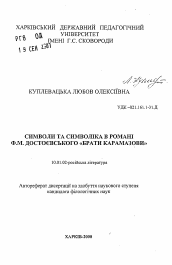 Автореферат по филологии на тему 'Символы и символика в романе Ф.М. Достоевского"Братья Карамазовы"'