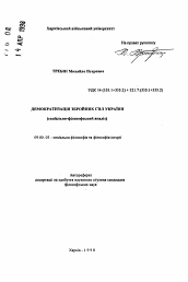 Автореферат по философии на тему 'Демократизация Вооруженных Сил Украины (социально-)философский анализ)'