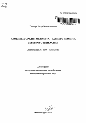 Автореферат по истории на тему 'Каменные орудия мезолита - раннего неолита Северного Прикаспия'