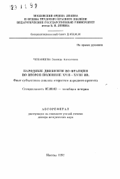 Автореферат по истории на тему 'Народные движения во Франции во второй половине XVII-XVIII вв. Опыт субъектного анализа открытого народного протеста'