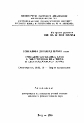 Автореферат по филологии на тему 'Просодия служебных слов в современном немецком и азербайджанском языке'